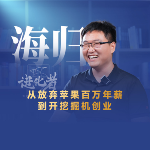 刘润·进化者 | 从放弃苹果百万年薪到开挖掘机创业#隋少龙#拓疆者#刘润进化者