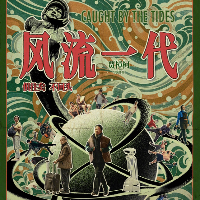 《风流一代》虽终将俱往矣，但贾樟柯好像在玩什么很新的东西！ episode artwork