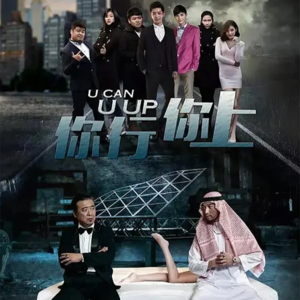 《你行！你上！》影评分析