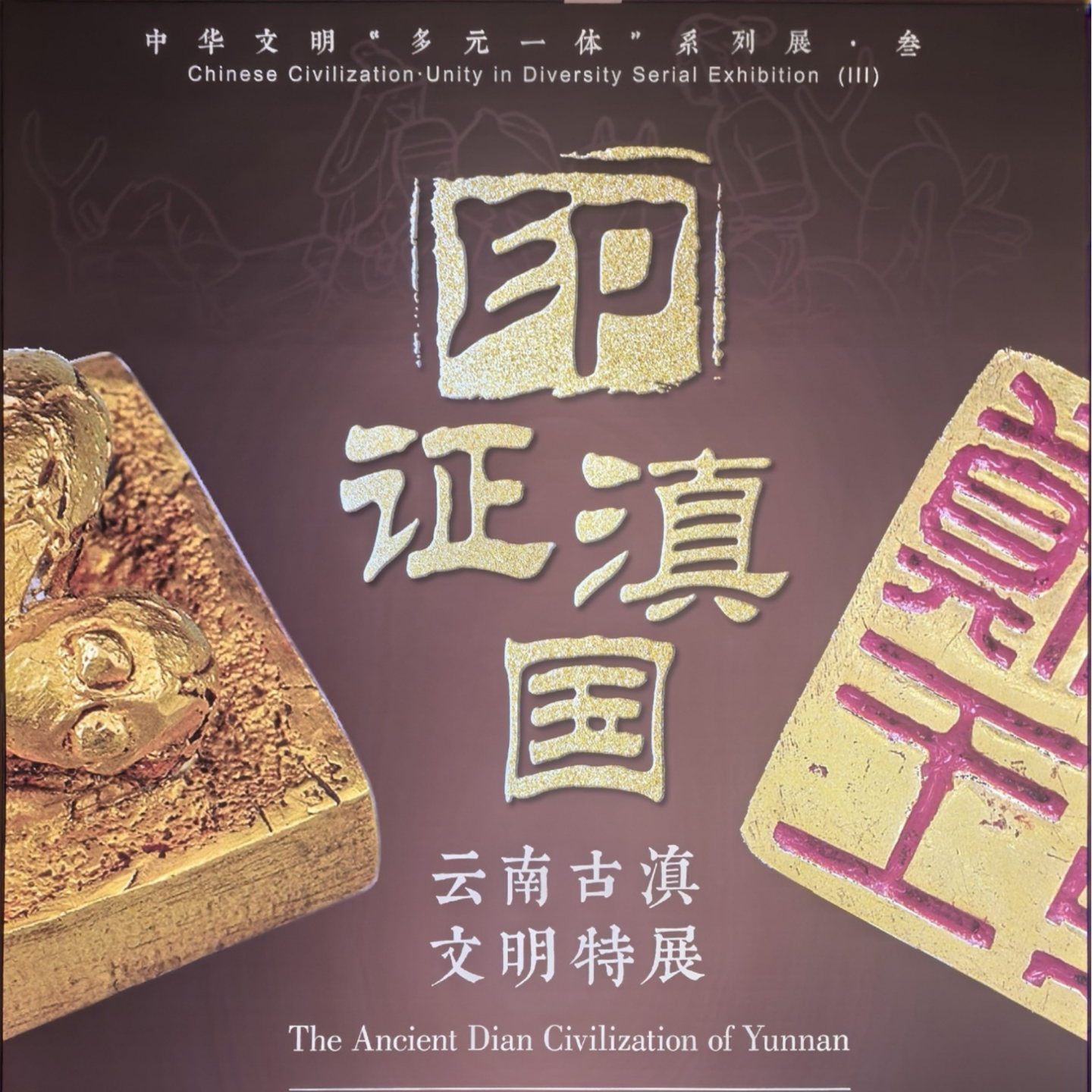 EP14 星汉灿烂,万里同风:“印证滇国”古滇文明特展 episode artwork