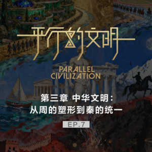 【平行的文明-英雄的少年】EP07 中华文明：从周的塑形到秦的统一
