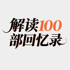 回忆录工坊：解读100部回忆录