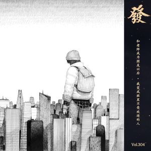 304期 - 和老师成为朋友以后 · 我变成班里不受欢迎的人