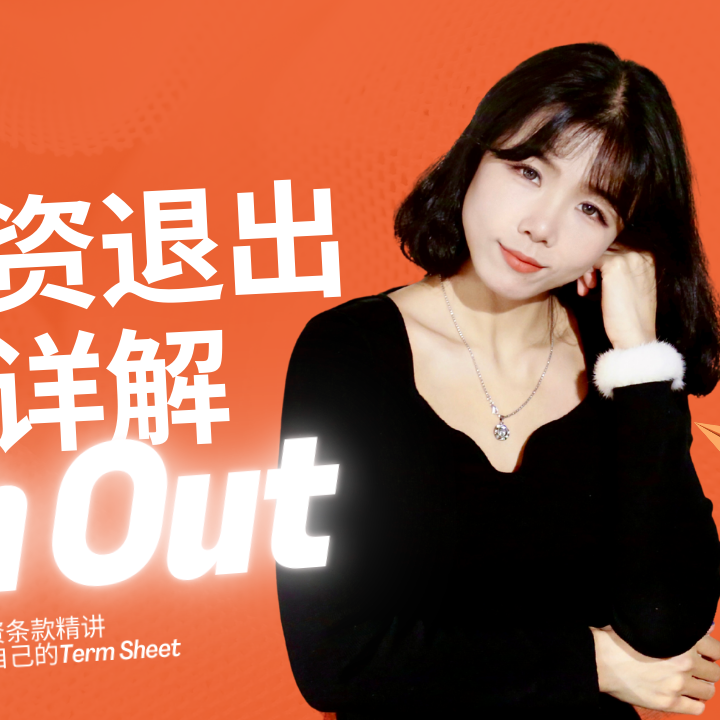 cover of episode 【风险投资条款精讲（2）】天使轮、A轮、B轮、C轮投资人资金退出分步详解