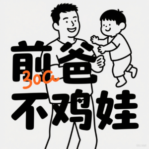 前爸不鸡娃