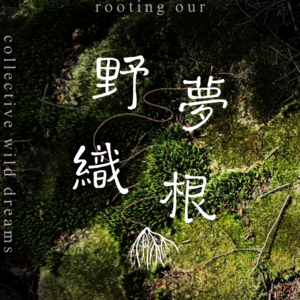 野夢織根 Rooted Dreams
