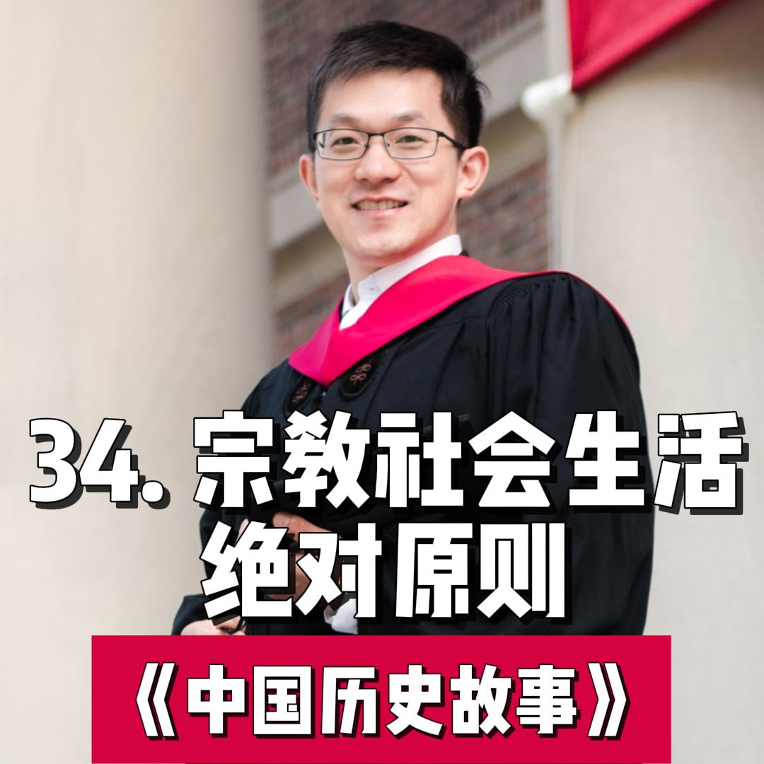 37.宗教社会生活-激情与理性 episode artwork