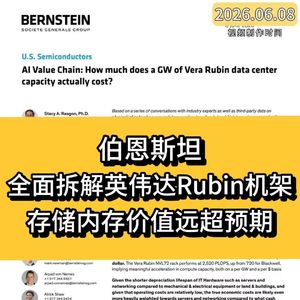 伯恩斯坦全面拆解英伟达Rubin机架，存储内存价值远超预期