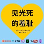 羞耻，从来不只“长得像”羞耻｜Shame 如何伪装成完美主义、努力和评判