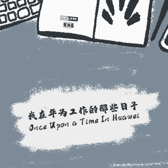 vol.163 我在华为工作的那些日子