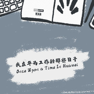 vol.163 我在华为工作的那些日子