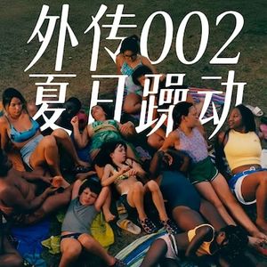 外传002｜从《巴黎夏日》到《夏日躁动》:一场夏令营对我们来说是什么?（下）