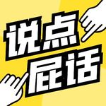 说点屁话
