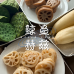 Vol.271 莲藕的一生都可以吃，那我们从哪吃起？