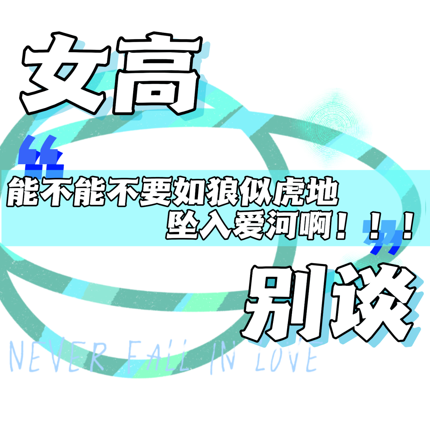 21 ｜能不能不要如狼似虎地坠入爱河啊！！！ episode artwork