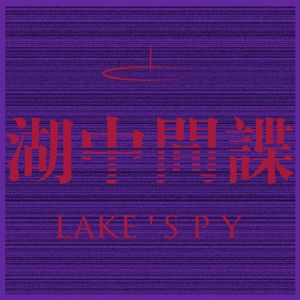 湖中间谍 Lake Spy