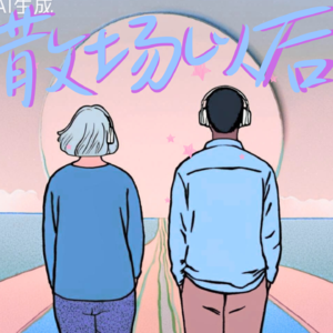 散场以后的对话