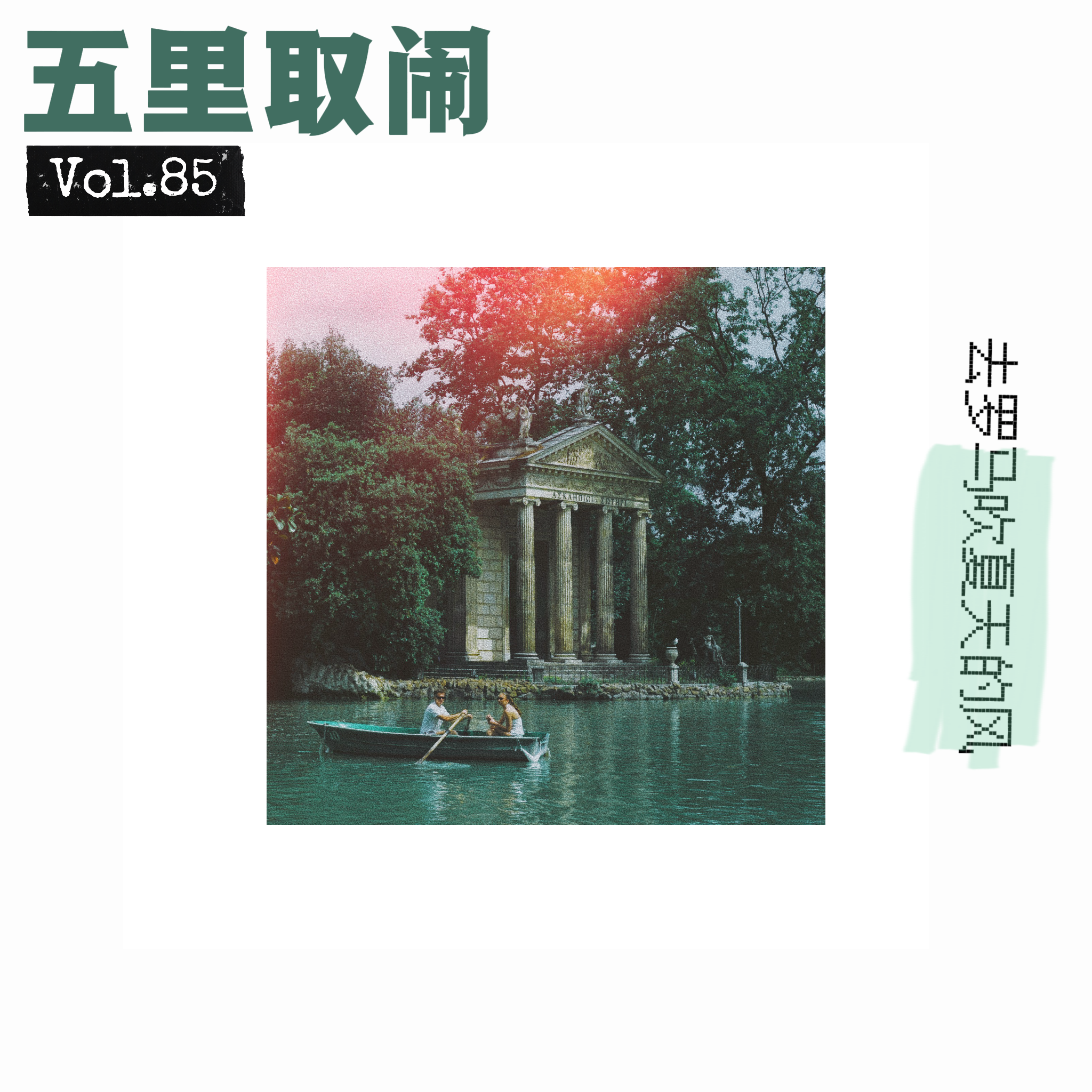 Vol.85：为什么罗马和假日是绝配？ episode artwork