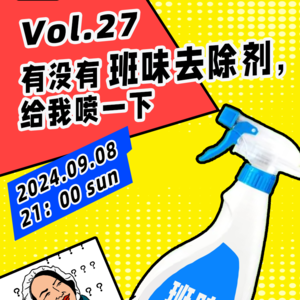 Vol.27 有没有班味去除剂,给我喷一下