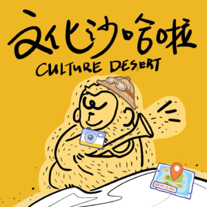 Vol.42 从巴黎街头到非洲草原：当我们成为世界的少数派