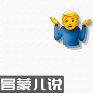 冒蒙儿说