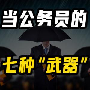 你真的适合当公务员吗？考公报名前进来自测