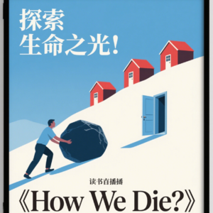 Vol.04「读新知」探索生命之光:从《西西弗神话》到《How We Die》的思考之旅