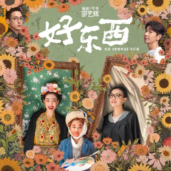 39.豆瓣评分9.1《好东西》，好在哪儿 episode artwork