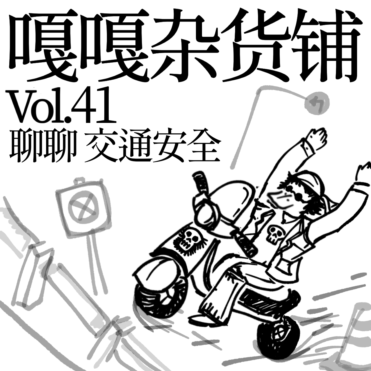 vol.41 智驾水平上层楼，先得学会躲老头。聊聊：交通安全 episode artwork