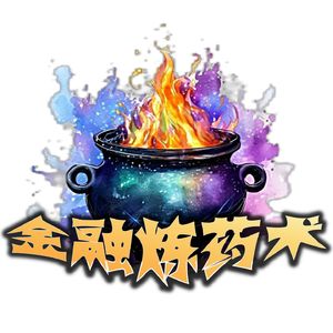 金融炼药术
