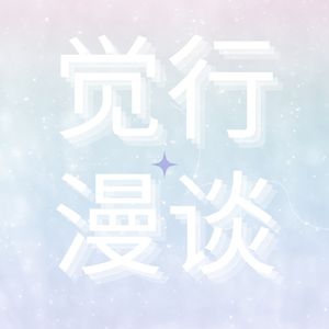 觉行漫谈