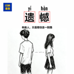 112|忘不了你，但是跟你没有关系
