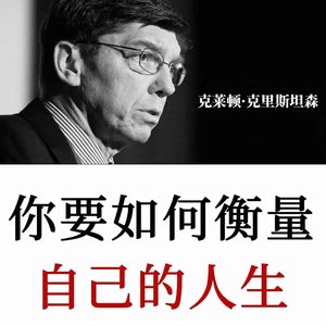 哈佛商学院必修课:人生战略,别把资源错投给短期收益