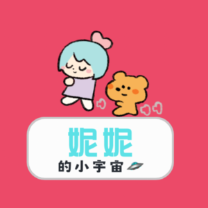 妮妮的小宇宙🛸