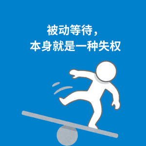 202.服从测试|为什么被动等待总是让人火大？