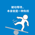 202.服从测试|为什么被动等待总是让人火大？