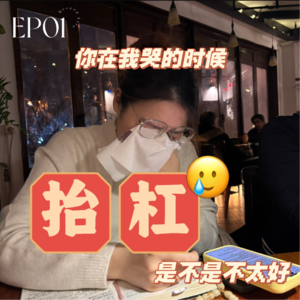 EP01 | 博士五年,我决定离开科研,我到底在想什么?