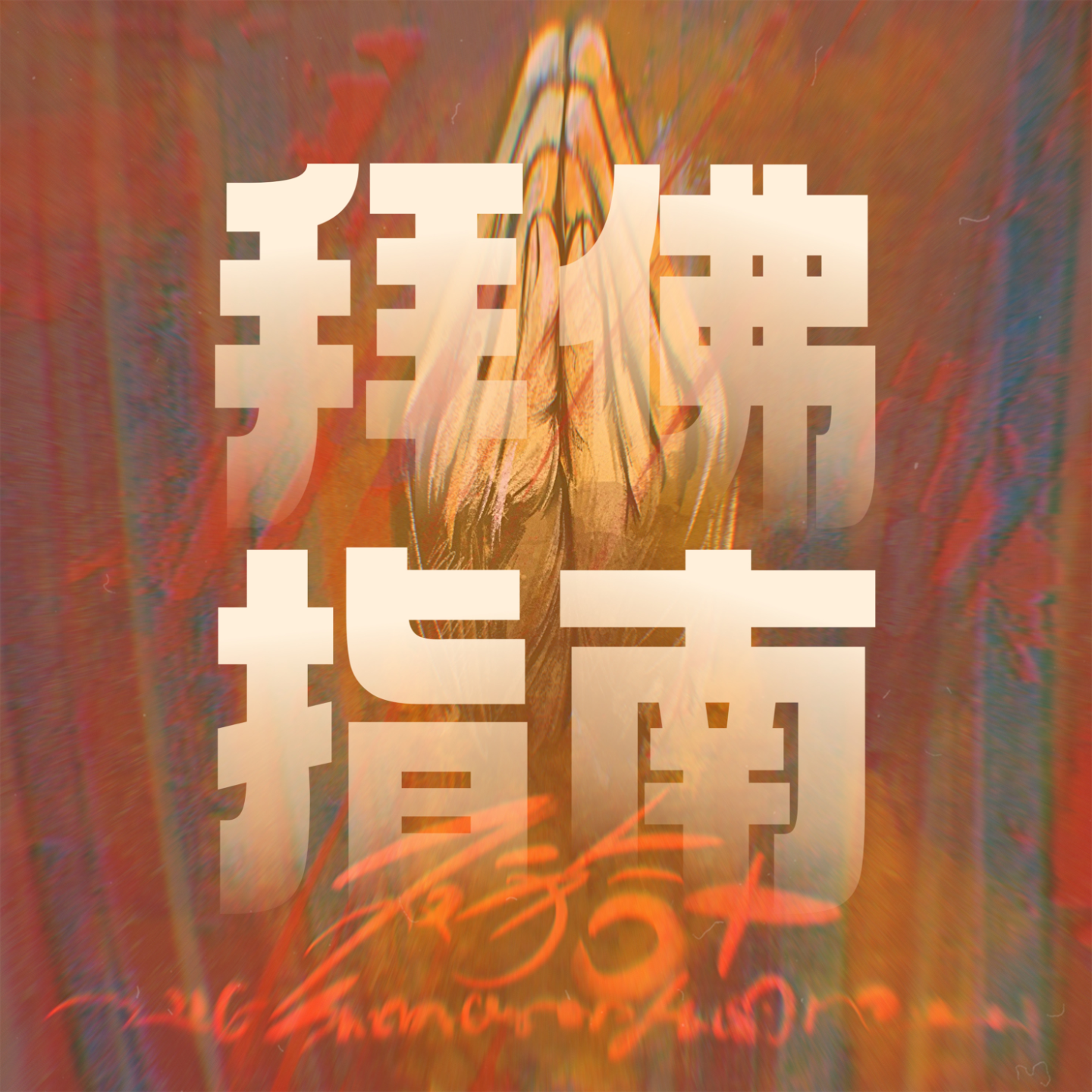 Vol.5｜超实用拜佛指南(汉传篇)：拜佛的时候究竟在拜什么？ episode artwork