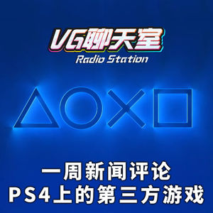 一周新闻评论：PS4上的第三方游戏【VG聊天室354】