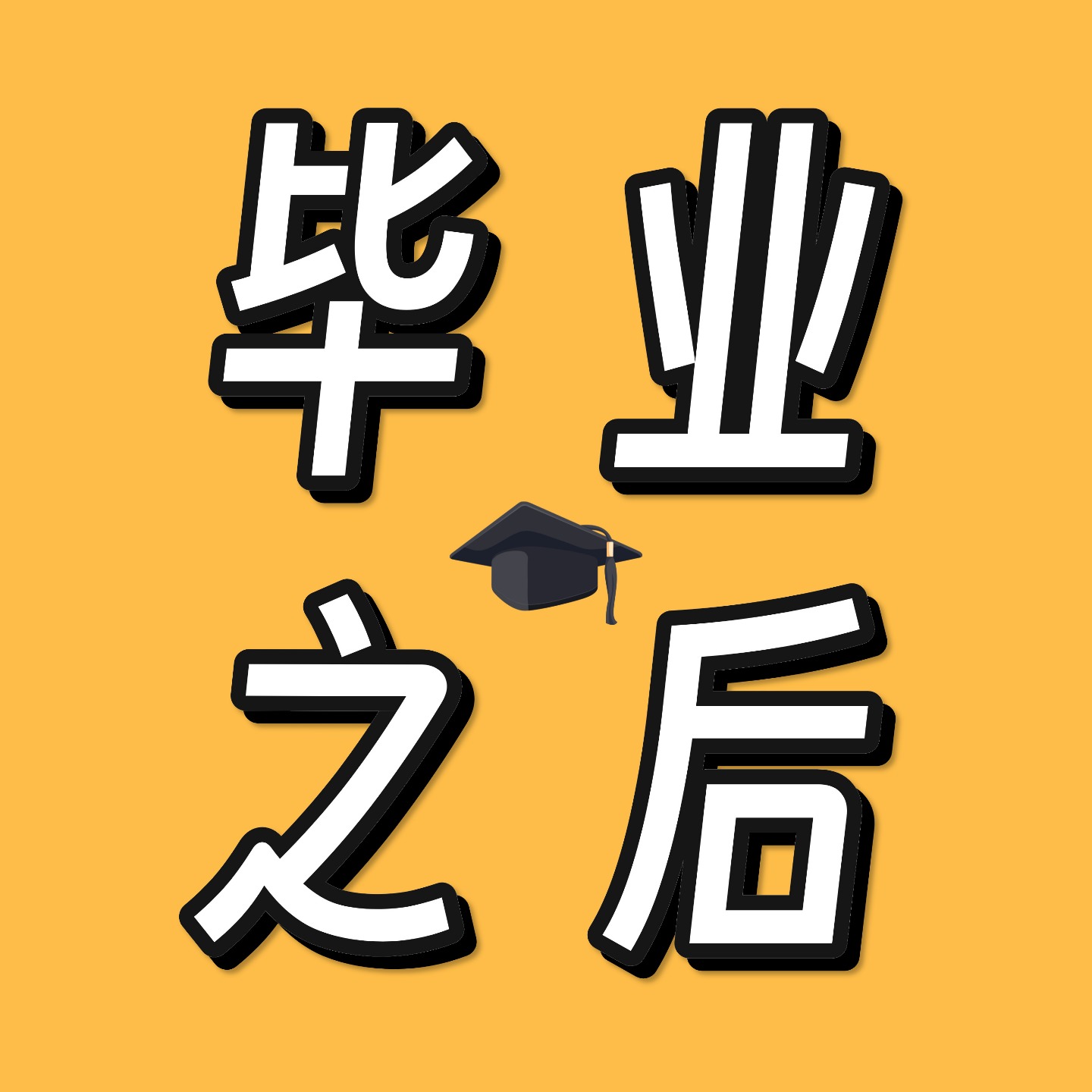毕业之后~ podcast artwork