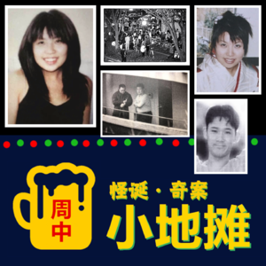 【日本】1999年「桶川跟踪狂杀人事件」恐怖跟踪狂+集体犯罪，被杀三次的女孩