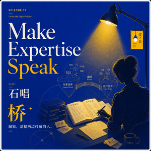 15. 石唱：从广告营销到AI内容主编，她站在专家和用户之间做翻译