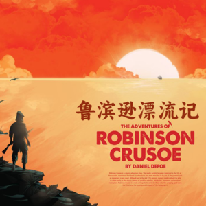《鲁滨逊历险记》：荒岛求生背后的人性寓言与时代镜像