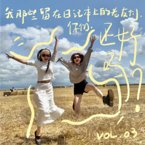 我那些留在日记本上的老友们，你们还好吗？