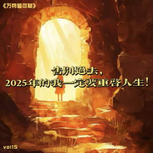 Vol.15 告别过去，2025年的我一定要重启人生！——重启人生计划vol01