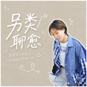 另类聊愈