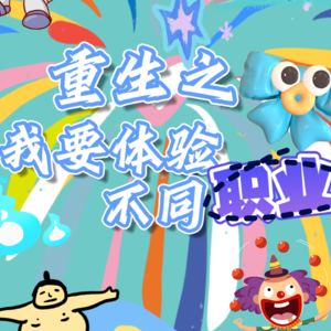 No 8.重生之我要体验不同职业|心理🟰操控人心的魔术师?沟通桥梁的建筑师?