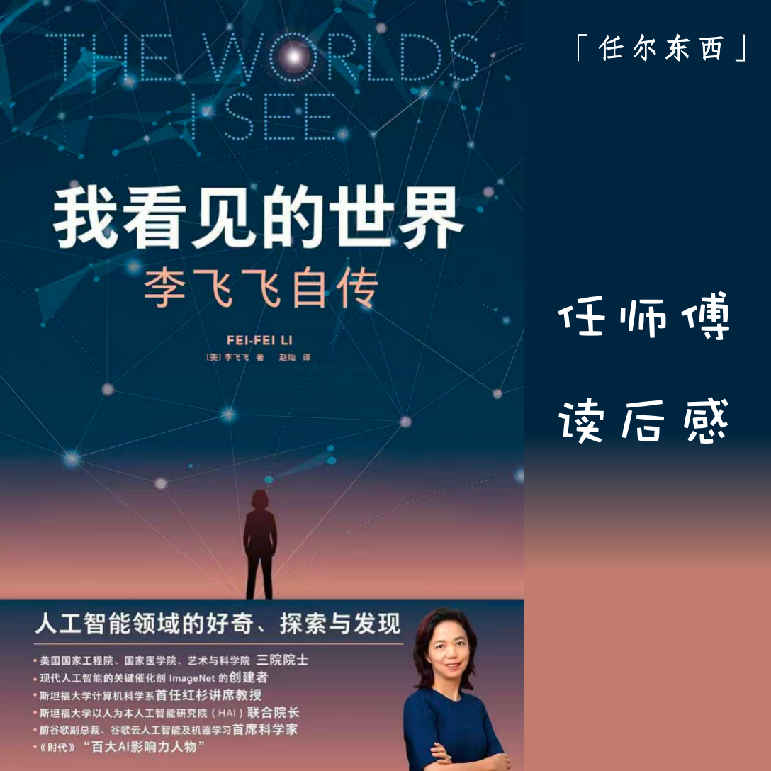 cover of episode 19 《我看见的世界：李飞飞自传》 | 任师傅读后感