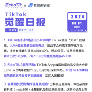 觉醒日报8/1跨境电商信息差