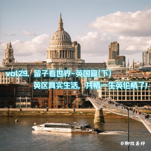 vol29.留子看世界-英国篇(下):英区真实生活,共情一生英伦情了!